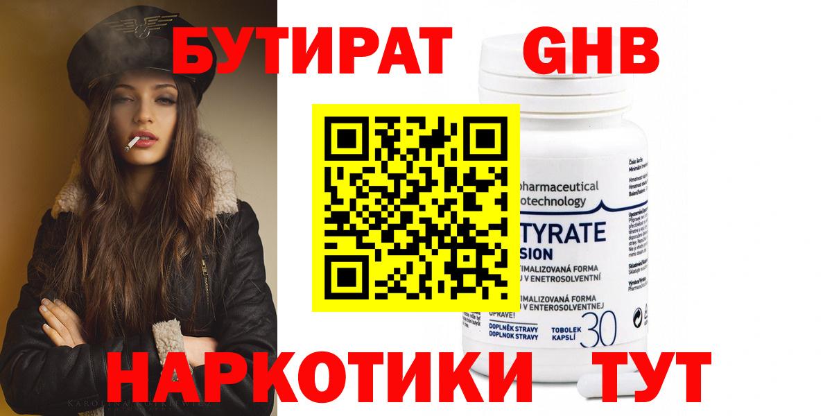 БУТИРАТ 99% Пятигорск